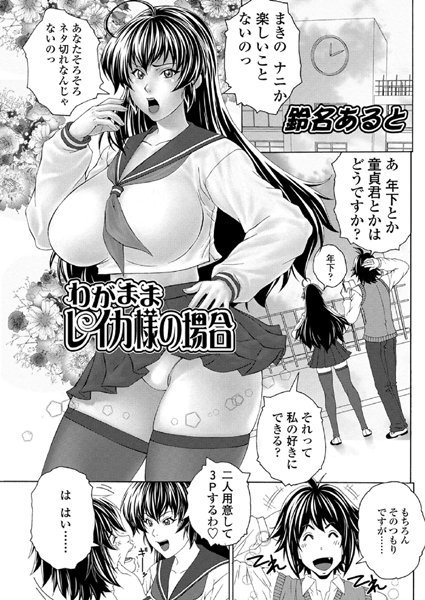 わがままレイカ様の場合（単話）