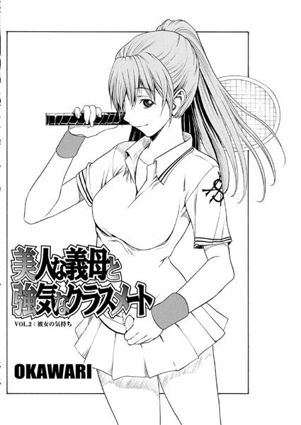 美人な義母と強気なクラスメート（2）