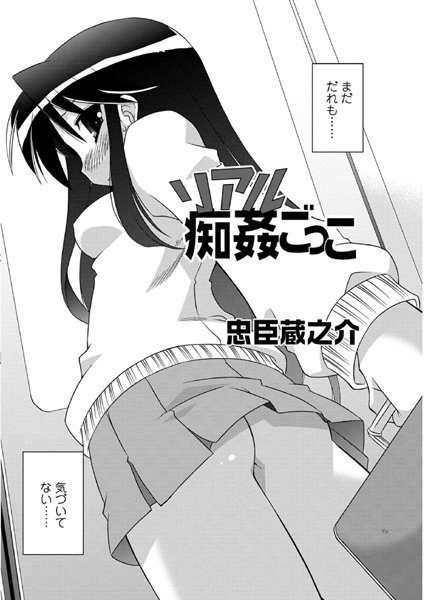 リアル痴姦ごっこ（単話）