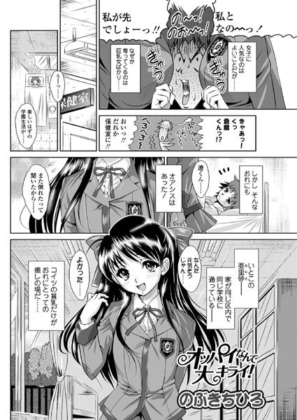 オッパイなんて大キライ！（単話）