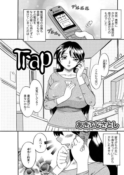 Trap（単話）