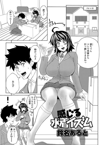 感じる水着イズム（単話）