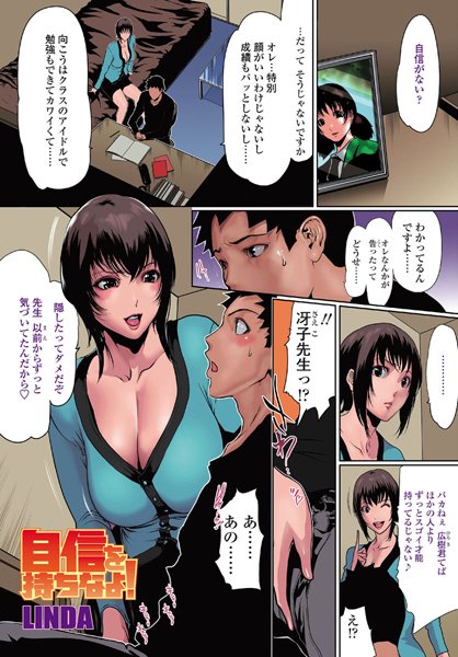 自信を持ちなよ！（単話）