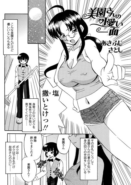 美園さんの可愛い一面（単話）