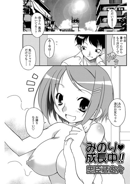 みのり・成長中！！（単話）