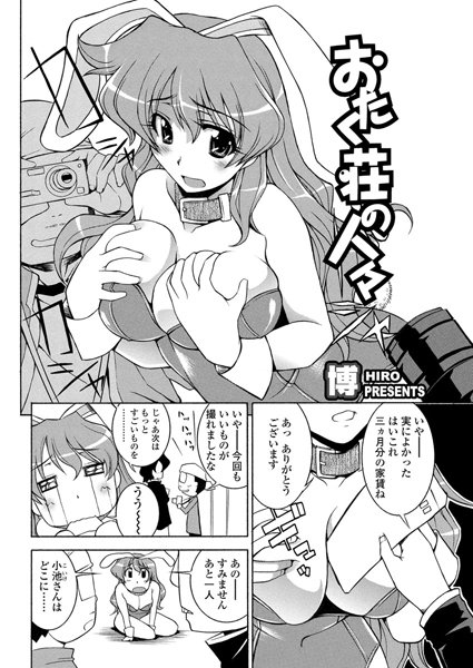 おたく荘の人々（単話）