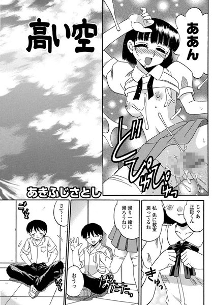 高い空（単話）