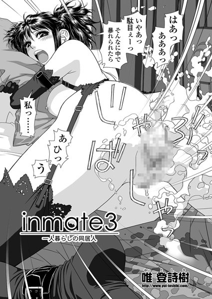 inmate-一人暮らしの同居人-（3）
