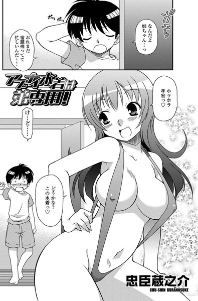 アブナイ水着は弟専用！（単話）