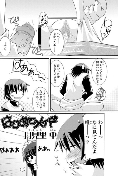 はじめてメイド（単話）