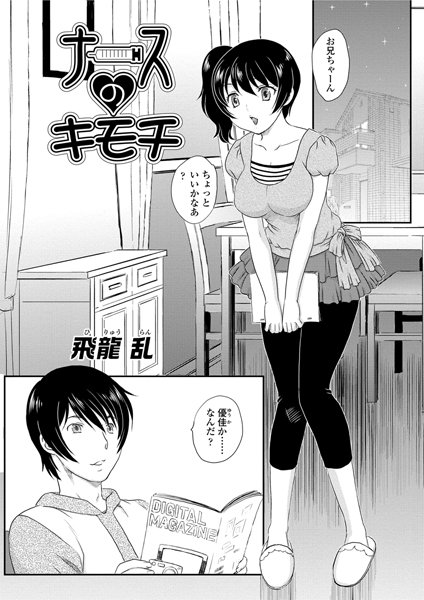 ナースのキモチ（単話）