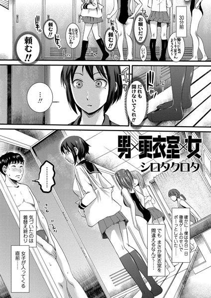 男×更衣室×女