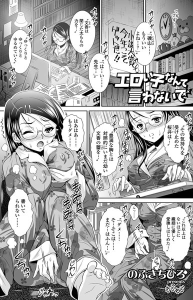 エロい子なんて言わないで（単話）