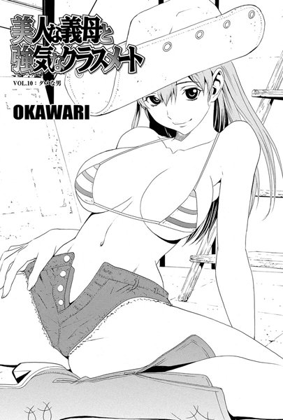美人な義母と強気なクラスメート（10）