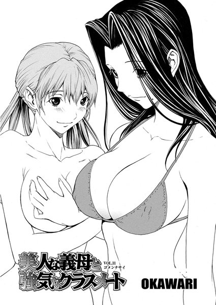 美人な義母と強気なクラスメート（単話）