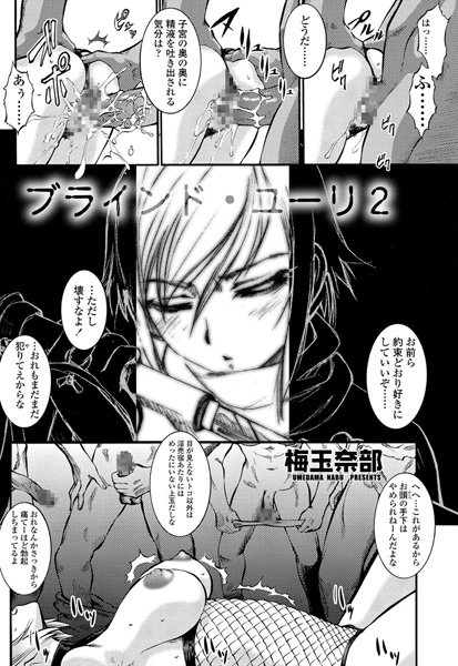 ブラインド・ユーリ（2）