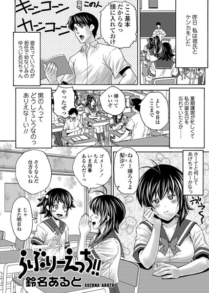 らぶりーえっち！！（単話）