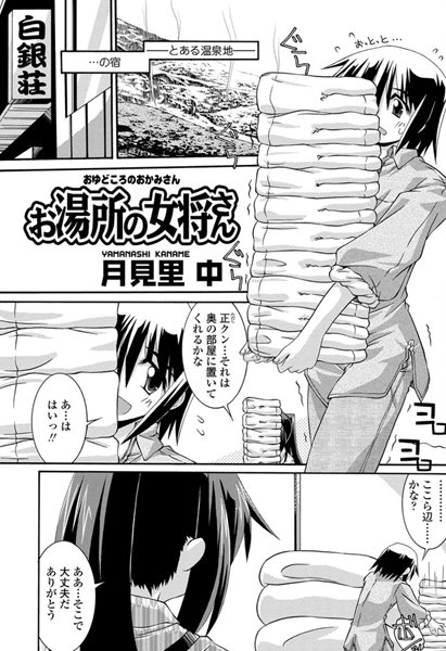 お湯所の女将さん（単話）