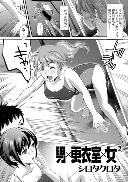 男×更衣室×女（単話）
