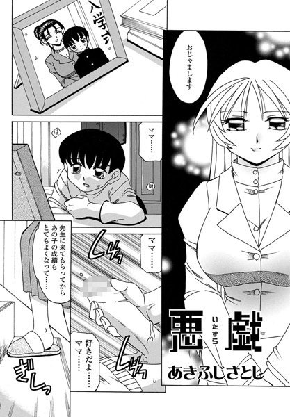 悪戯（単話）