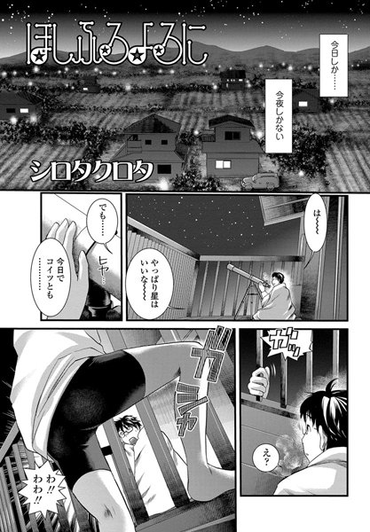 ほしふるよるに（単話）