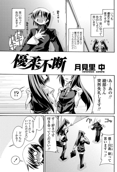 優柔不断（単話）