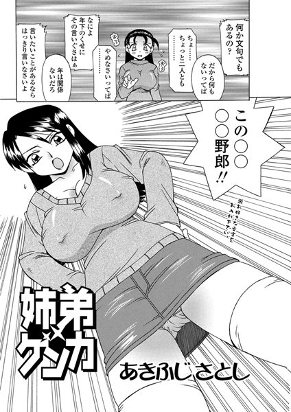 姉弟ゲンカ（単話）