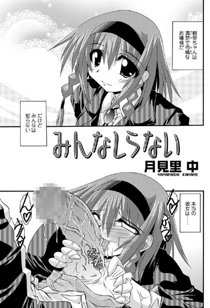 みんなしらない（単話）
