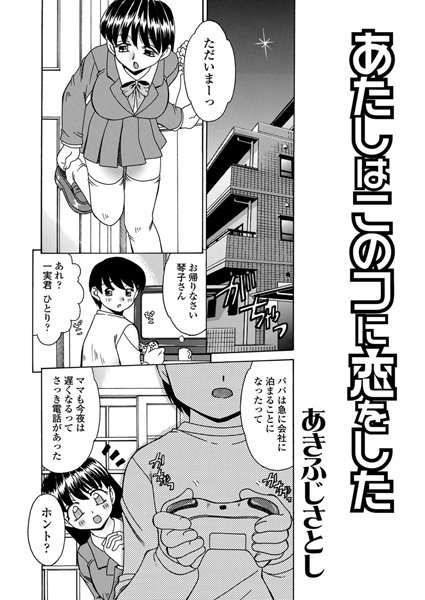 あたしはこのコに恋をした（単話）