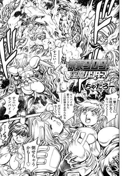 奈美SOS！ 淫魔ハンターズ（41）