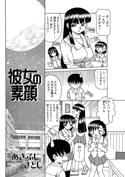 彼女の素顔（単話）