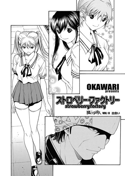 ストロベリー・ファクトリー-隣の宇宙人 vol.0 出会い 前編-