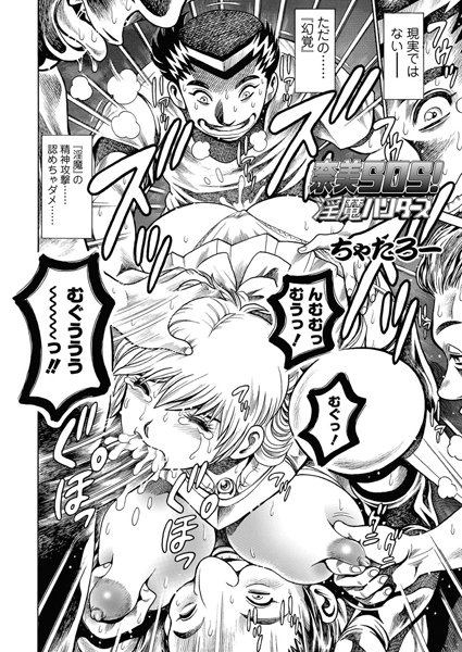 奈美SOS！ 淫魔ハンターズ（44）