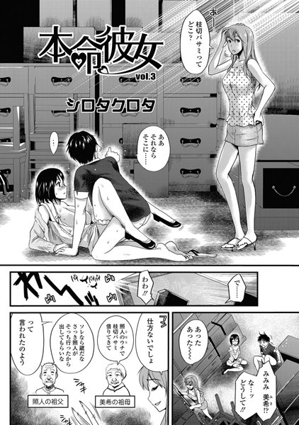 本命彼女（3）