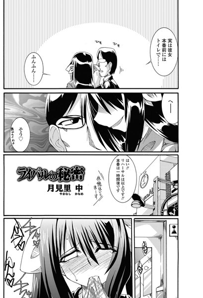 ライバルの秘密（1）