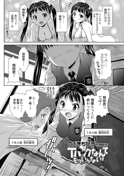 Tバックなんてもういらない！（単話）
