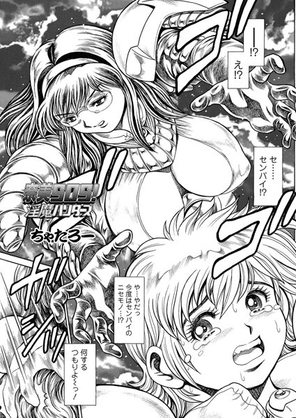 奈美SOS！ 淫魔ハンターズ（45）