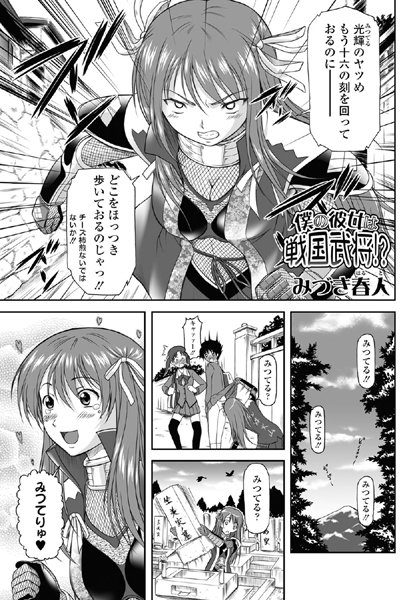 僕の彼女は戦国武将！？（3）