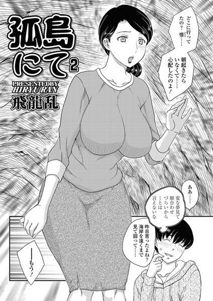 孤島にて（2）
