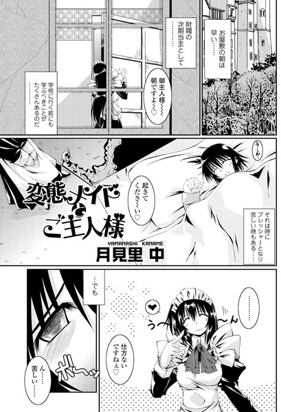 変態メイドとご主人様（単話）