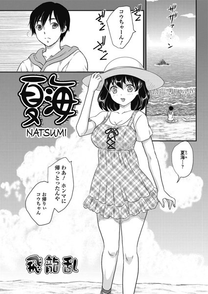 夏海 NATSUMI（単話）