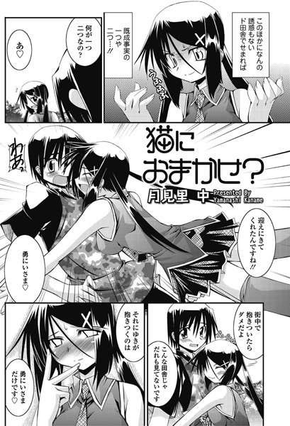 猫におまかせ？（単話）