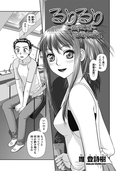 るりるり〜双子の事情〜 瑠璃乃の場合（1）