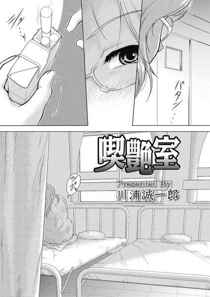 喫艶室（単話）