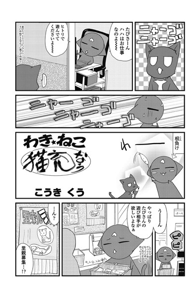 わき☆ねこ（17）