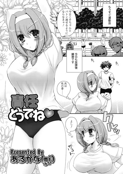 責任とってね（単話）