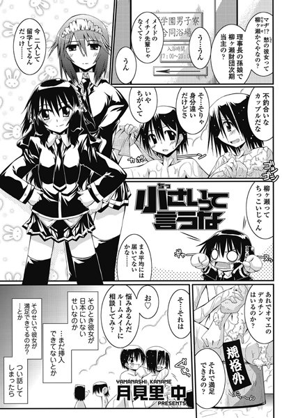 小さいって言うな（単話）