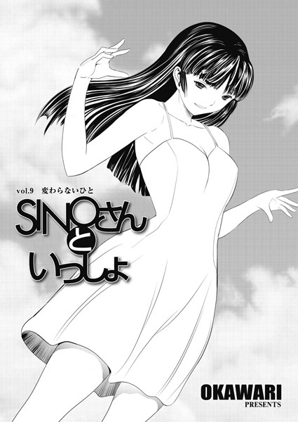 SINOさんといっしょ（単話）