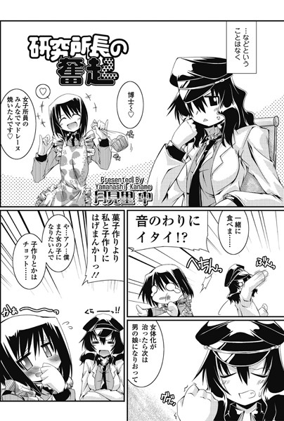 研究所長の奮起（単話）