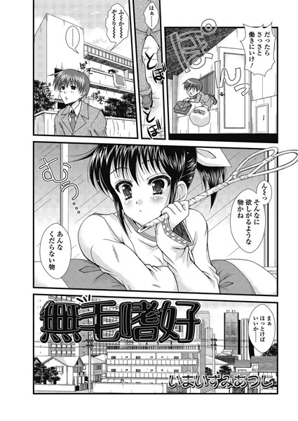 無毛嗜好（単話）